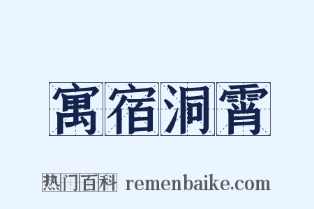 寓宿洞霄是什么意思的图片